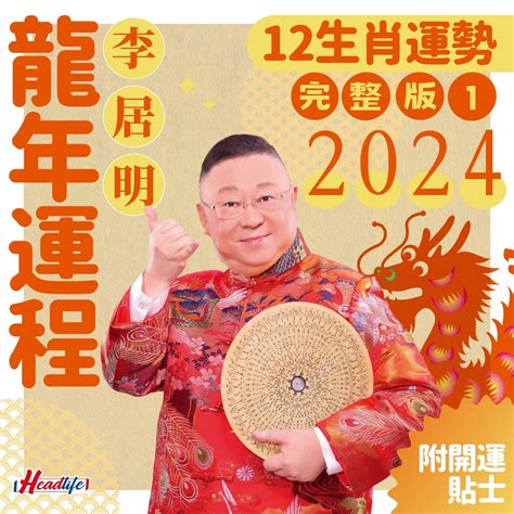 2024龍年生肖運程|李居明2024龍年運程│12生肖運勢完整版+李居明甲辰。